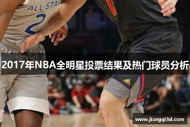 2017年NBA全明星投票结果及热门球员分析