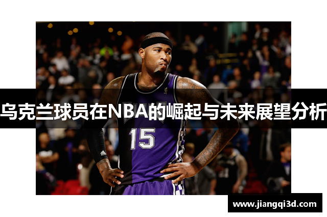 乌克兰球员在NBA的崛起与未来展望分析