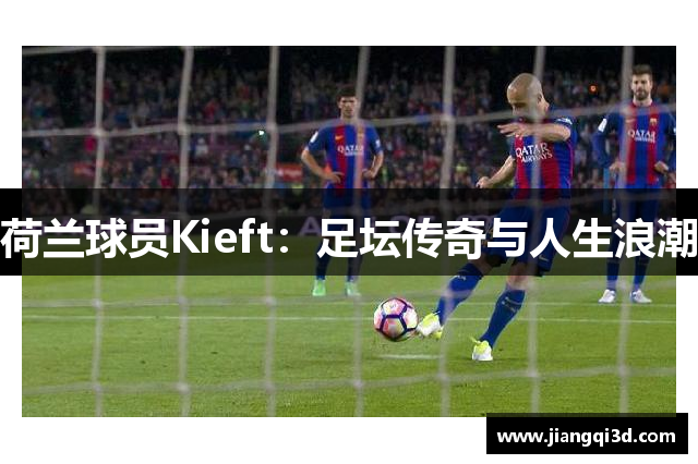 荷兰球员Kieft：足坛传奇与人生浪潮