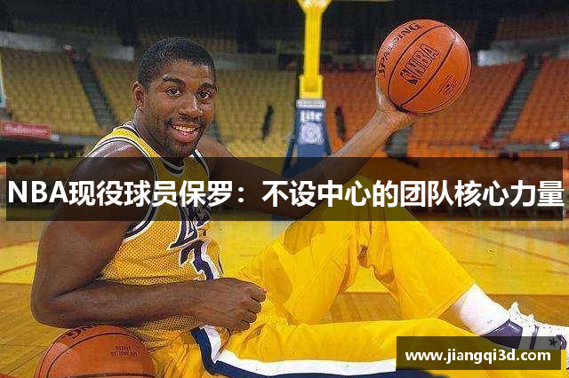 NBA现役球员保罗：不设中心的团队核心力量