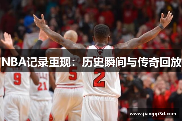 NBA记录重现：历史瞬间与传奇回放